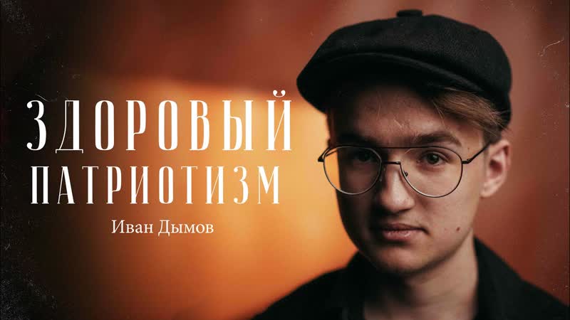 Иван Дымов что такое здоровый патриотизм , Сделано с нуля