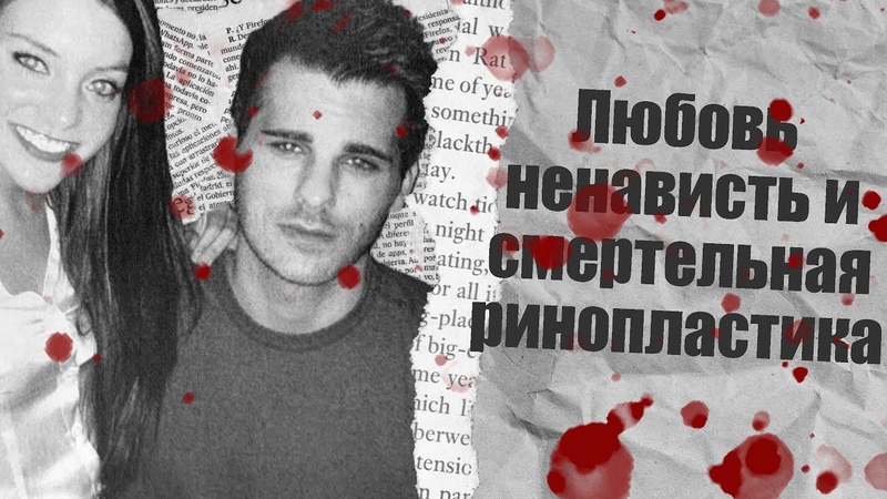 Любовь, ненависть и смертельная