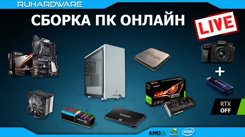 Сборка ПК ONLINE AMD R5 2600 X и