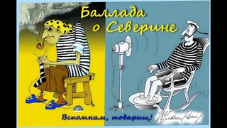 БАЛЛАДА о СЕВЕРИНЕ. (Военно-морской бурлеКс с элементами фантасмагории).