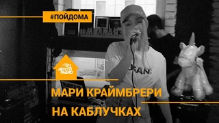 Мари Краймбрери feat. M. Hustler - На Каблучках (проект Авторадио “Пой Дома“)
