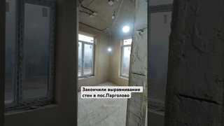Закончили выравнивание стен в пос.Парголово