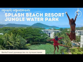 Splash Beach Resort 5 Splash Jungle Water Park Отель с Аквапарком на Пхукете Пляж с самолётами