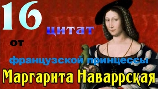 Маргарита Наваррская - 16 цитат от французской принцессы