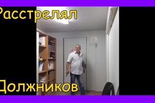 ШОК ДЕД РАССТРЕЛЯЛ НАЧАЛЬНИКА, ДОЛЖНИКА.