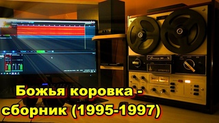 Божья Коровка - сборник 1995-1997 (Любимая солянка)