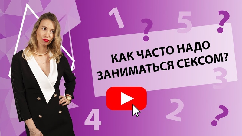 КАК ЧАСТО НАДО ЗАНИМАТЬСЯ СЕКСОМ Secrets