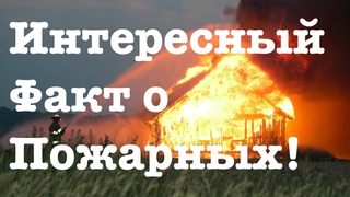 Интересный факт о пожарных!