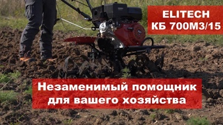 Мотоблок бензиновый ELITECH КБ 700М3/15 Обзор