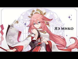 Яэ Мико Геймплей и Анимация | Genshin Impact