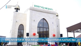 МҮФТИЯТ ТЫНЫСЫ // БАС МҮФТИ АЛМАТЫ ОБЛЫСЫНДА ЖАҢА МЕШІТТІҢ АШЫЛУЫНА ҚАТЫСТЫ