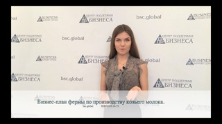 БИЗНЕС ПЛАН ФЕРМЫ ПО ПРОИЗВОДСТВУ КОЗЬЕГО МОЛОКА
