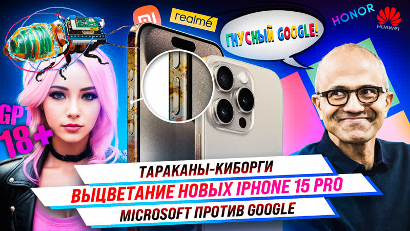 Техно News 2 ГНУСНЫЙ ГУГЛ, РАЗВРАТНЫЙ ЧАТ GPT, НОВЫЕ IPHONE