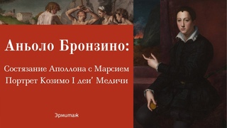 Бронзино. Козимо I Медичи. Состязание Аполлона и Марсия. Эрмитаж. Зоя Купцова. Лекция-экскурсия