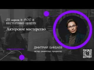 Дмитрий Бикбаев - Актерское мастерство