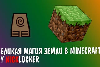 ВЕЛИКАЯ МАГИЯ ЗЕМЛИ В MINECRAFT БЕЗ ПЛАГИНОВ И МОДОВ