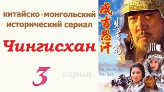 Чингисхан фильм 3 ☆ Исторический сериал ☆ Китай и Монголия ☆