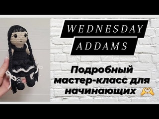 Уэнсдей Аддамс крючком  Подробный мастер-класс для начинающих крючком