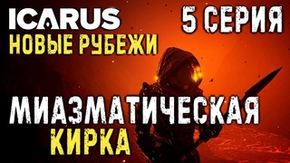 ICARUS✮НОВЫЕ РУБЕЖИ✮МИАЗМАТИЧЕСКАЯ КИРКА✮5 СЕРИЯ