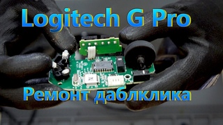 РЕМОНТ даблклика Logitech G PRO, замена переключателей.
