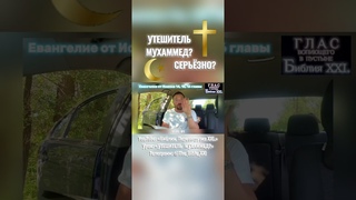 УТЕШИТЕЛЬ МУХАММЕД? СЕРЬЁЗНО?