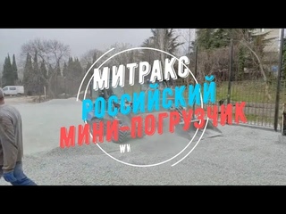 Фронтальный мини-погрузчик Митракс российского производства в работе на строительной площадке.Крым.