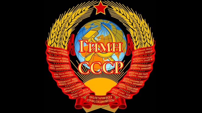 Гимн СССР, ЗвёздныйКанал,