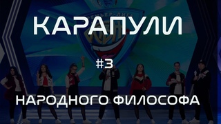 КАРАПУЛИ от народного философа #3