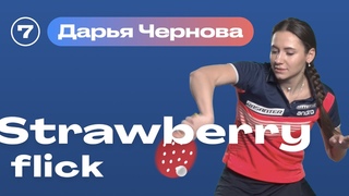 Strawberry клубничный удар 🍓🏓 Уроки настольного тенниса от ttennismania с Дарьей Черновой (№ 7)
