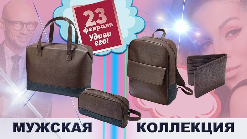 Мужская коллекция сумок и аксессуаров к 23