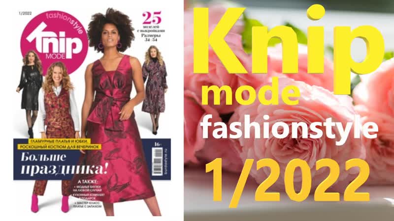 Knipmode 1, 2022 в описании под видео вы можете купить журнал или