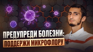 ПРЕДУПРЕДИ БОЛЕЗНИ: поддержи микрофлору
