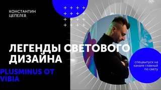 Каноническая система освещения Plusminus от Vibia | Легенды светового дизайна