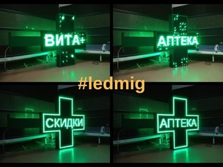 Собран Светодиодный аптечный крест в Тюмени для Аптечной сети Вита+