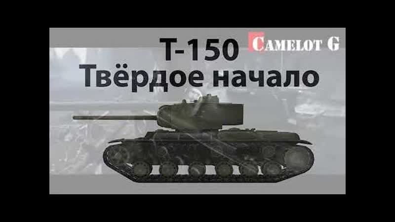бой на Т 150 смотреть одно удавольство твёрдое