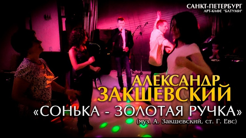 Александр Закшевский Сонька Золотая ручка (Санкт