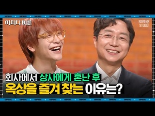 유현준 건축가 #04 | 난 슬플 때 옥상으로 가..★ 근데 옥상에 하늘만 보러 가는 게 아니라고? | #어쩌다어른 #사피엔스 | CJ ENM 190418 방송