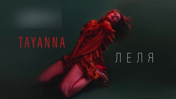 TAYANNA Леля Eurovision Ukraine
