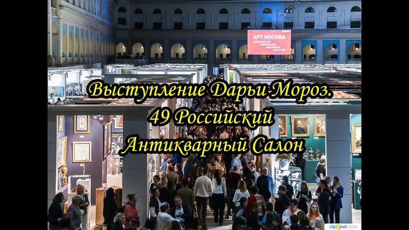 Дарья Российский Антикварный Салон Lifestyle Искусство