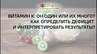 Диагностика дефицита витаминаК