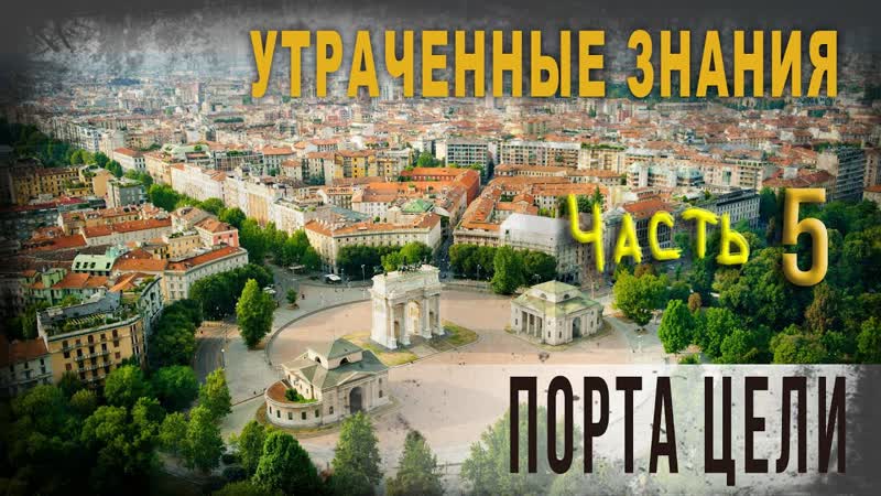 4 25, Утраченные знания, Ч 5, Порта Цели,