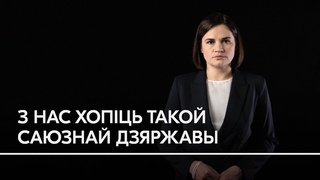 Беларусь  не ядзерная сметніца Расіі. Ціханоская  пра дзень яднання з Расіяй