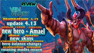 Vainglory: Amael | New update | Новый герой - Амаэль, обновление  обзор.