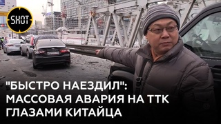 Водитель-китаец как смог объяснил, кто в кого и как въехал на ТТК в Москве
