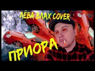 Лёва Влах cover Приора by Бесноватость