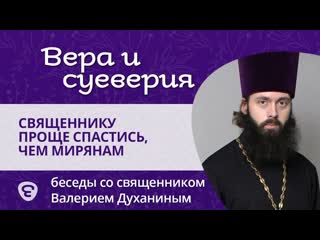 Миф: священнику проще спастись, чем мирянам. Протоиерей Валерий Духанин