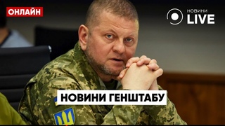 🔥ГЕНШТАБ: ЗСУ нанесли потужних ударів по окупантах під Запоріжжям / Останні новини | Новини.LIVE