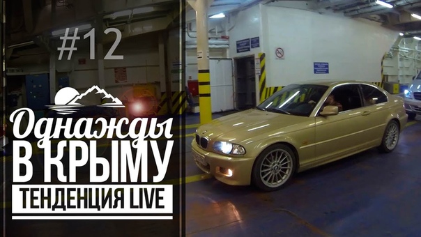 Однажды в Крыму, 12: Покупка BMW 3 E46 Coupe. Южный трип. Паром.