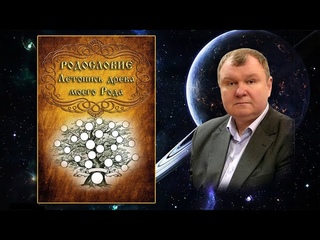 Родословие. Поиск своего Рода в глубь истории. С.В.Тараскин