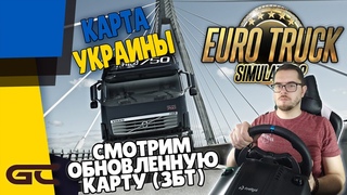 СМОТРИМ КАРТУ Ukr Map ver.5 ● Euro Truck Simulator 2 () СТРИМ ● На Руле Logitech G29 ● #85